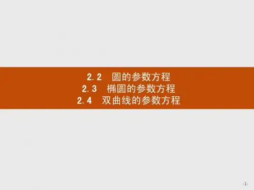 高二数学北师大版选修4-4课件：2.2.2-2.2.3-2.2.4 圆的参数方程 椭圆的参数方程 双曲线的参数方程
