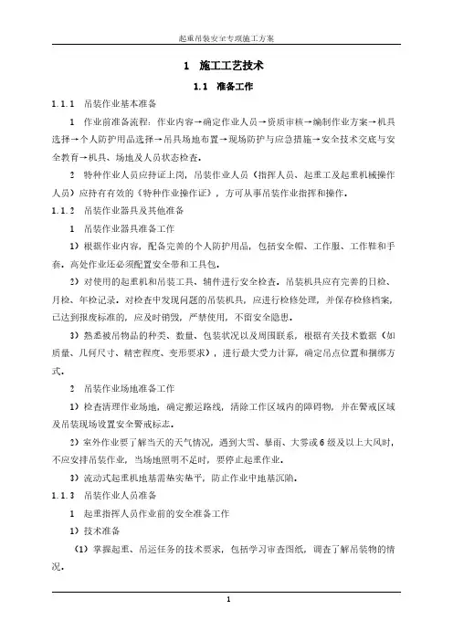 起重吊装安全专项施工方案