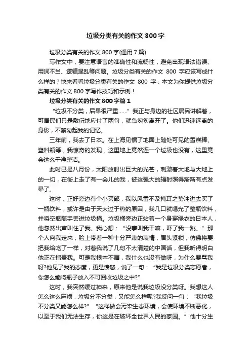垃圾分类有关的作文800字（通用7篇）