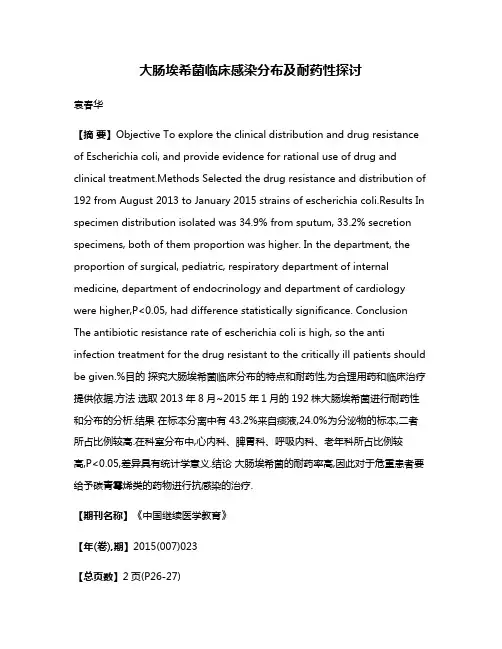 大肠埃希菌临床感染分布及耐药性探讨