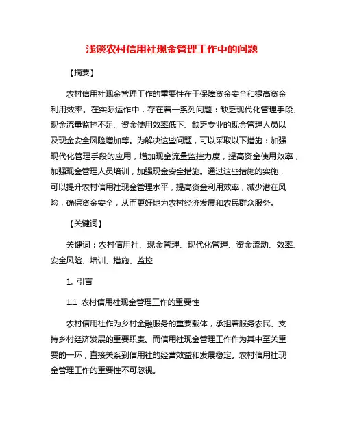 浅谈农村信用社现金管理工作中的问题
