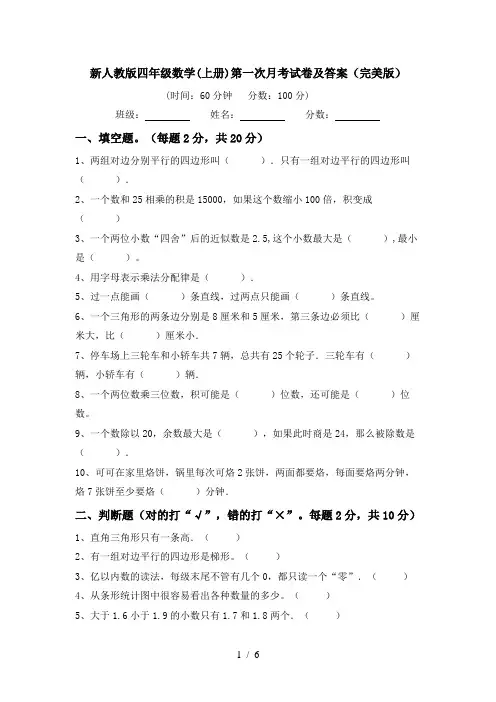 新人教版四年级数学(上册)第一次月考试卷及答案(完美版)