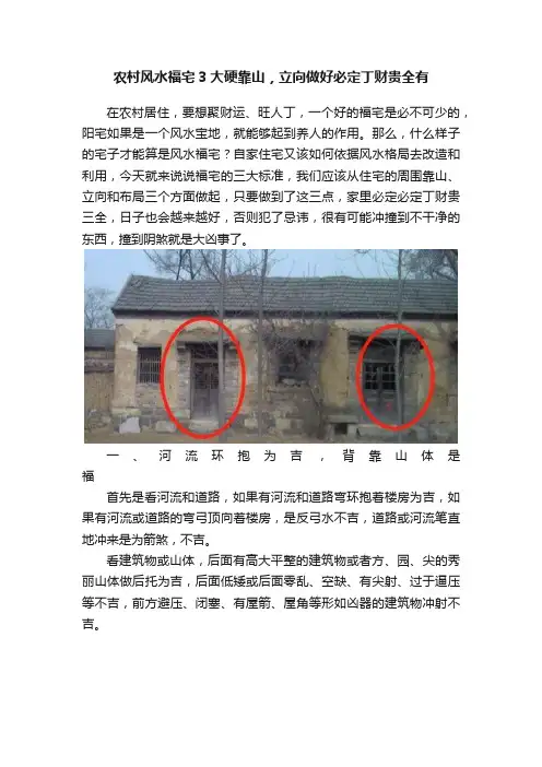 农村风水福宅3大硬靠山，立向做好必定丁财贵全有