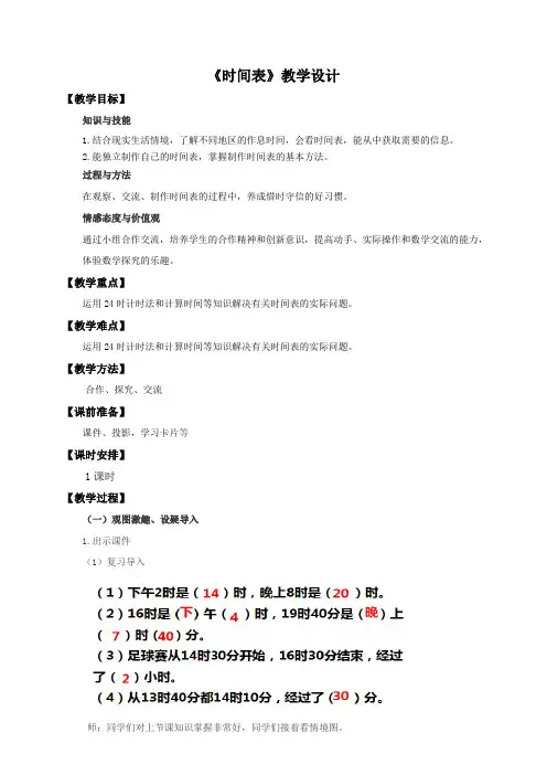 北师大版小学三年级数学上册《时间表》教学设计