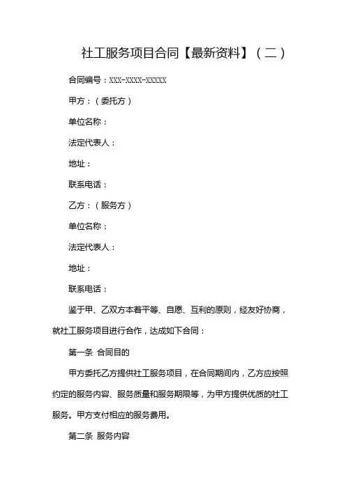 社工服务项目合同【最新资料】(两篇)