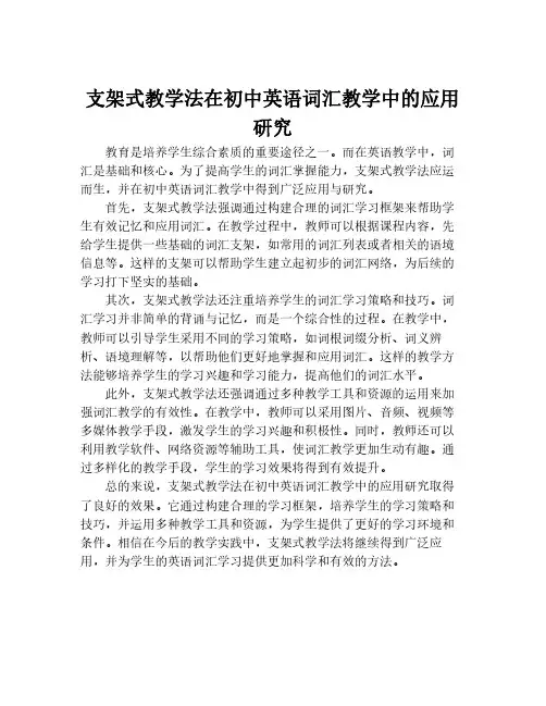 支架式教学法在初中英语词汇教学中的应用研究