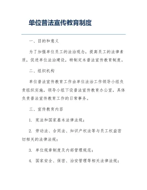 单位普法宣传教育制度