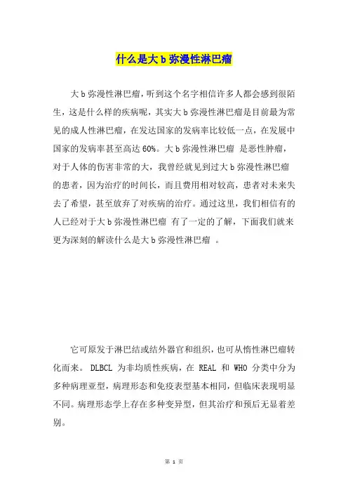 什么是大b弥漫性淋巴瘤
