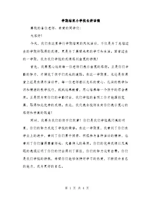学期结束小学校长讲话稿（二篇）