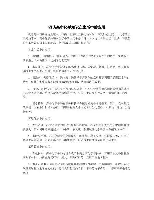 浅谈高中化学知识在生活中的应用