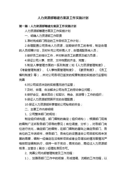 人力资源部筹建方案及工作实施计划