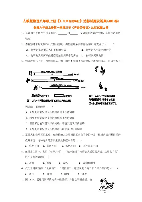 人教版物理《声音的特征》达标试题及答案(ABC卷)