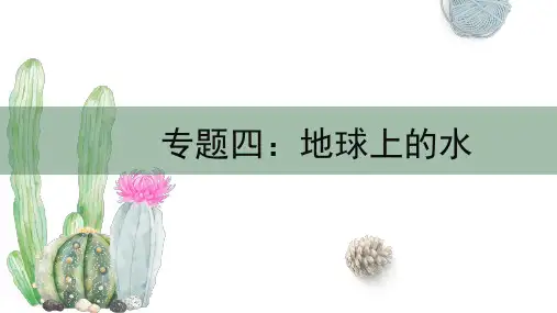 高考一轮复习专题四-地球上的水4.1水循环(31张)