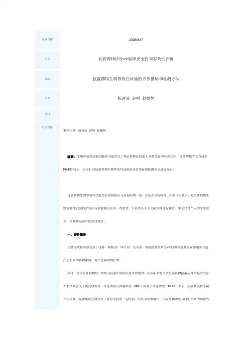 抗菌药物生物等效性试验的评价指标和检测方法