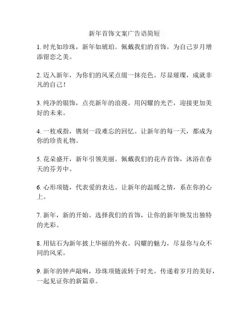 新年首饰文案广告语简短