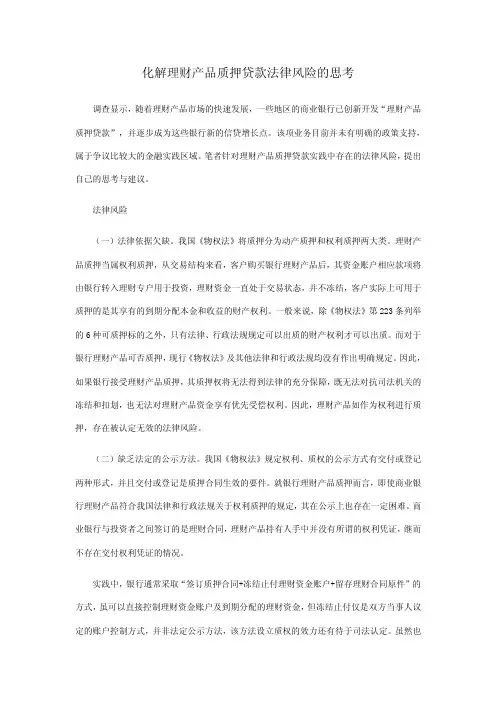 化解理财产品质押贷款法律风险的思考