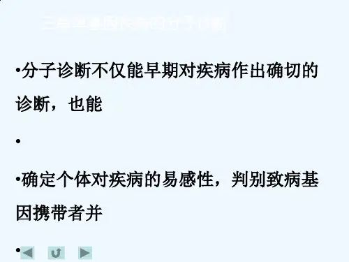 单基因疾病分子诊断(教材)
