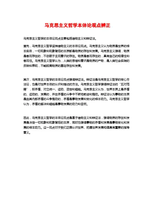 马克思主义哲学本体论观点辨正