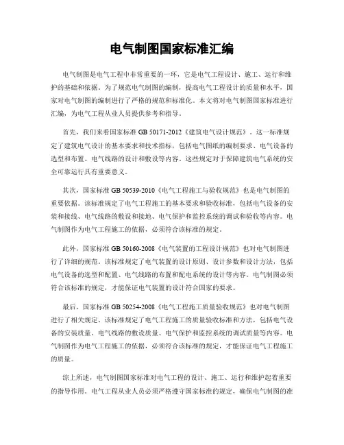 电气制图国家标准汇编