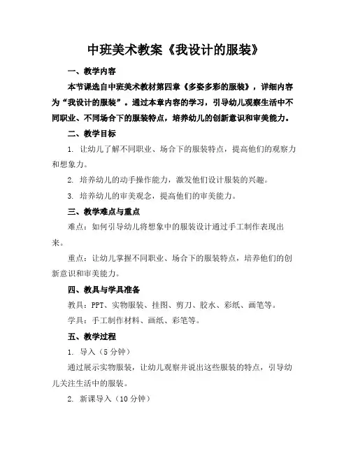 中班美术教案《我设计的服装》