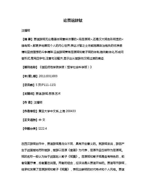 论贾谊辞赋