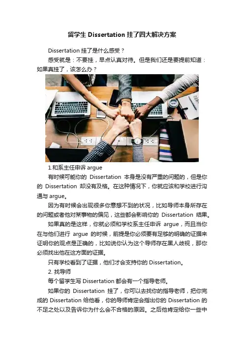 留学生Dissertation挂了四大解决方案