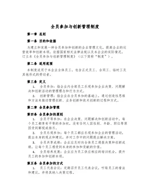 全员参与与创新管理制度