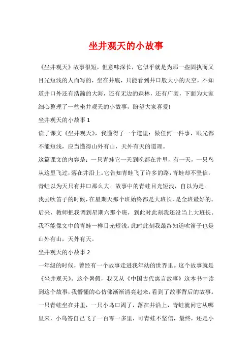 坐井观天的小故事