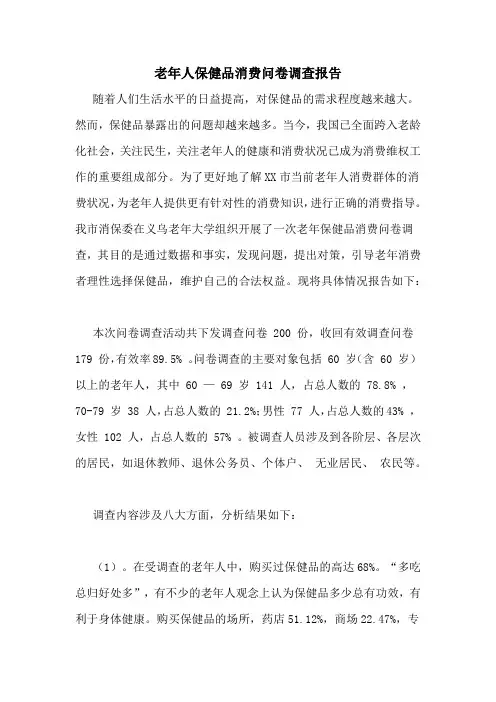 老年人保健品消费问卷调查报告
