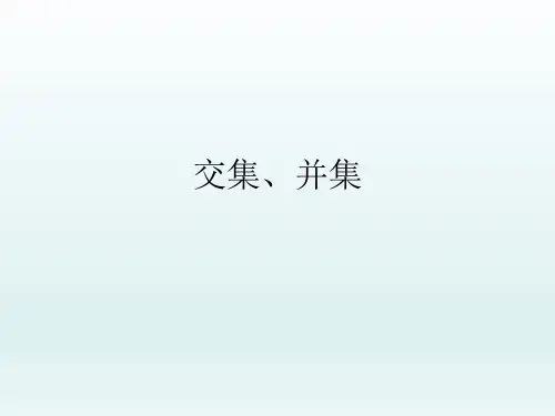 3交集、并集