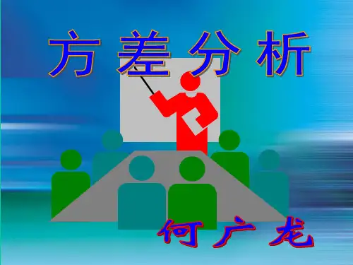 方差分析