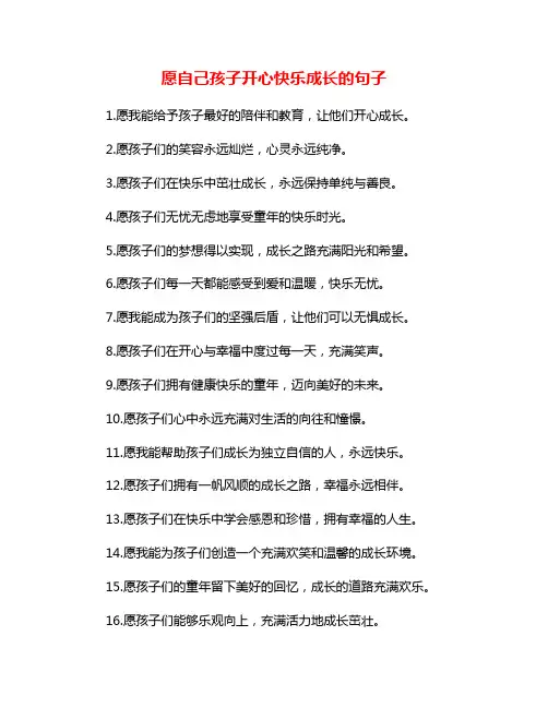 愿自己孩子开心快乐成长的句子