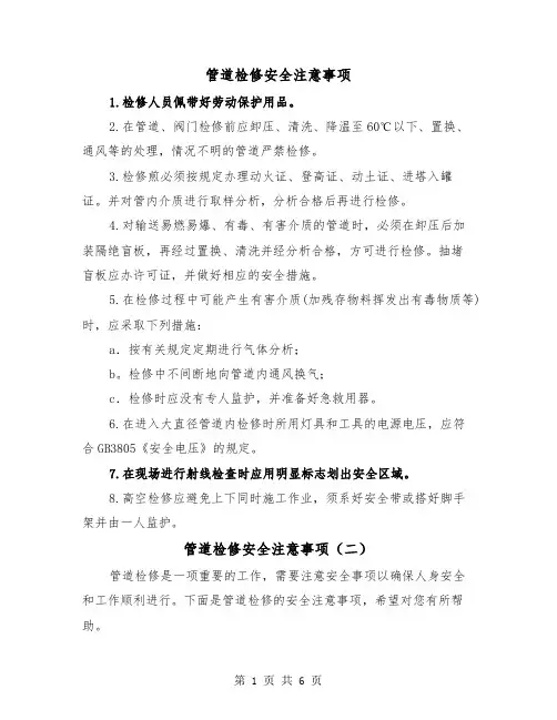 管道检修安全注意事项（三篇）