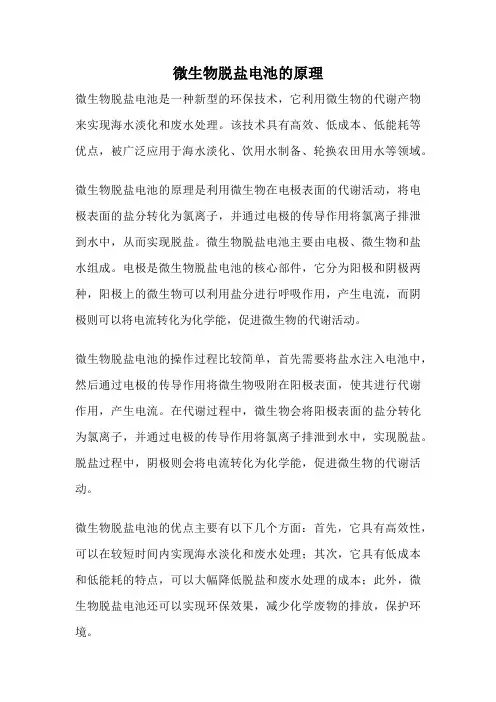 微生物脱盐电池的原理