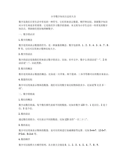 小学数字知识点总结大全