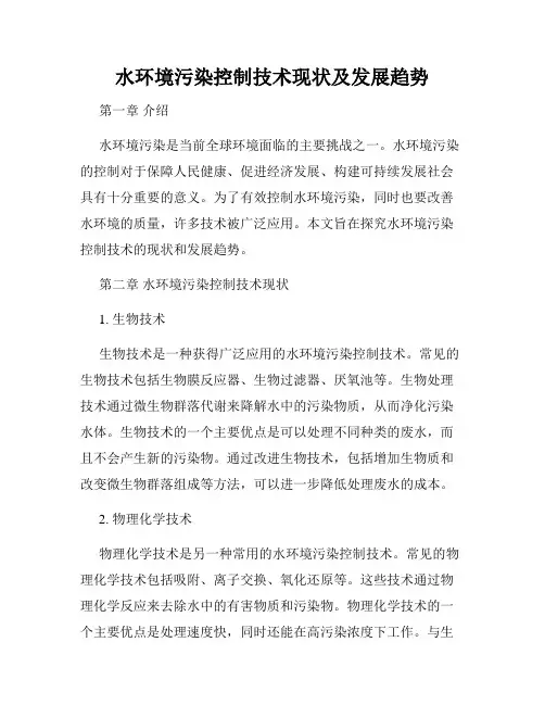 水环境污染控制技术现状及发展趋势