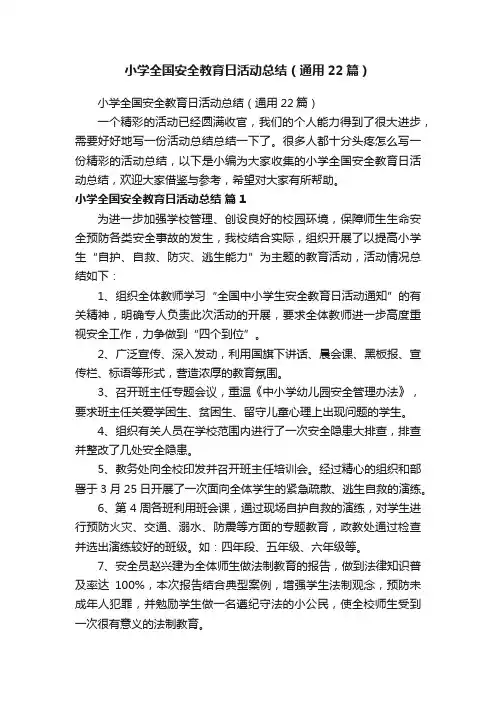 小学全国安全教育日活动总结（通用22篇）
