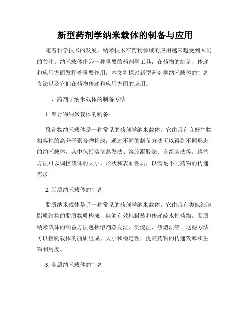 新型药剂学纳米载体的制备与应用