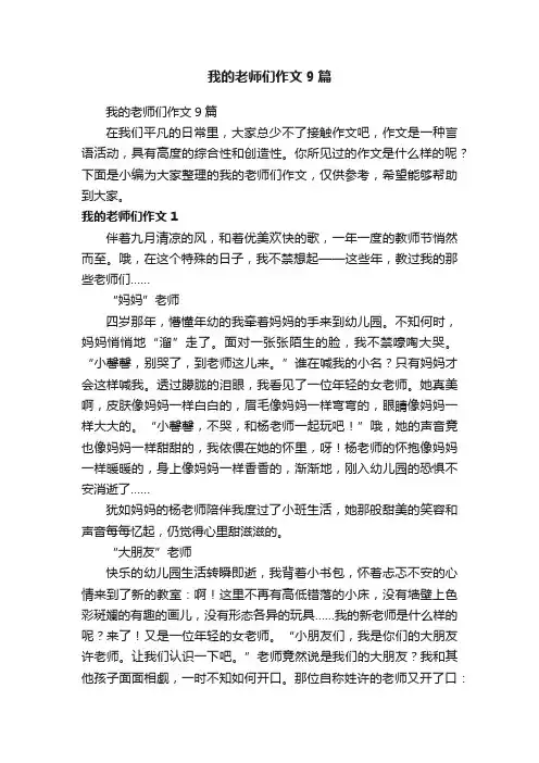 我的老师们作文9篇