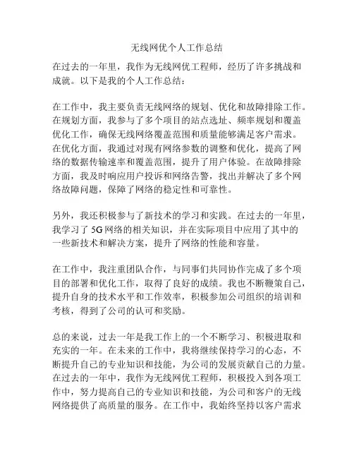 无线网优个人工作总结