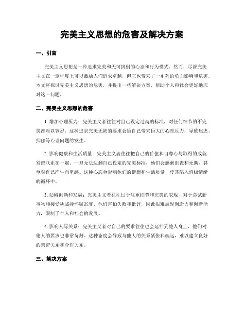 完美主义思想的危害及解决方案