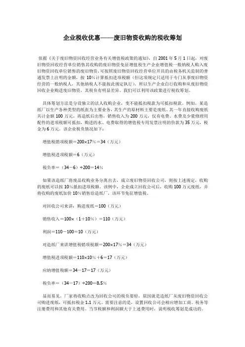 企业税收优惠——废旧物资收购的税收筹划