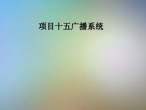 项目十五广播系统