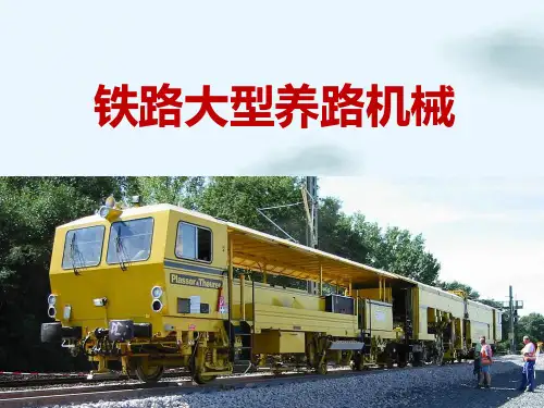 铁路大型养路机械知识培训教材(PPT118页)精选全文