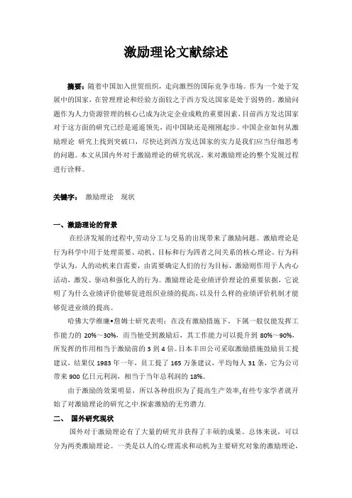 激励理论文献综述
