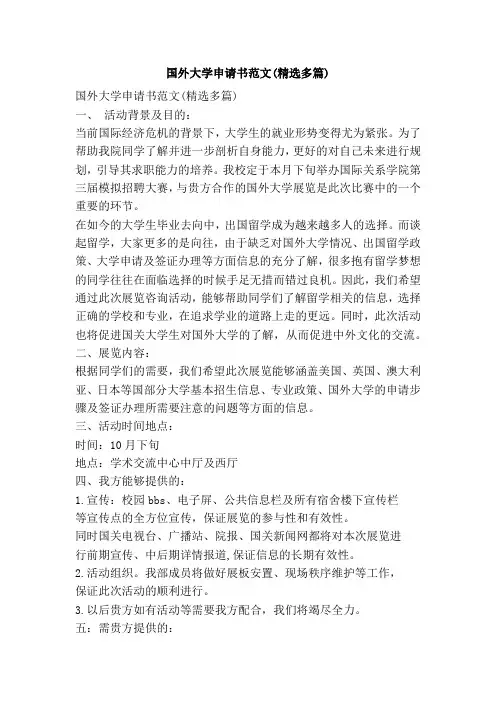 国外大学申请书范文(精选多篇)