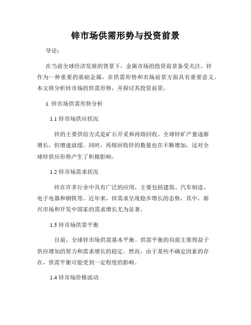 锌市场供需形势与投资前景