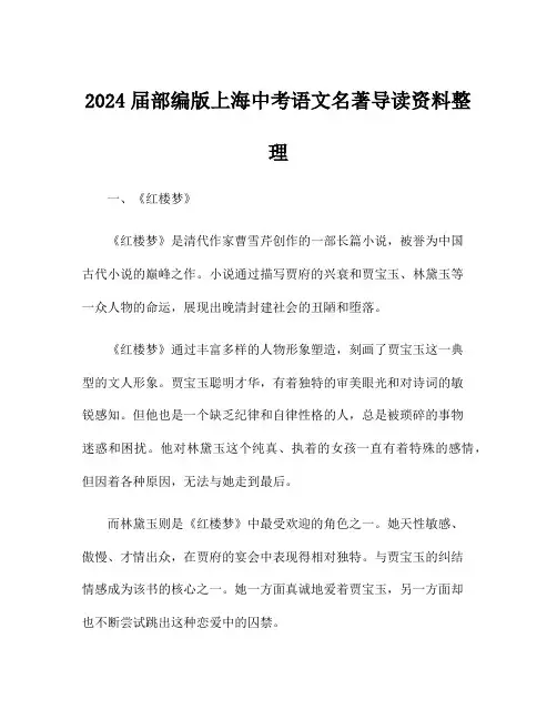 2024届部编版上海中考语文名著导读资料整理
