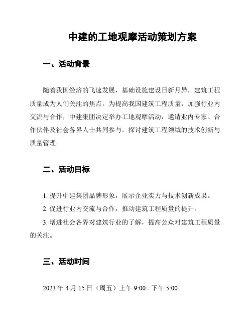 中建的工地观摩活动策划方案
