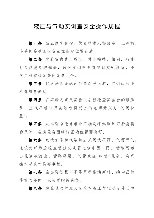 液压与气动实训室安全操作规程